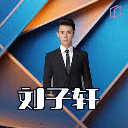 刘子轩