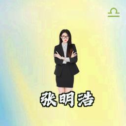 张明浩
